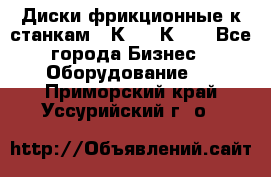 Диски фрикционные к станкам 16К20, 1К62. - Все города Бизнес » Оборудование   . Приморский край,Уссурийский г. о. 